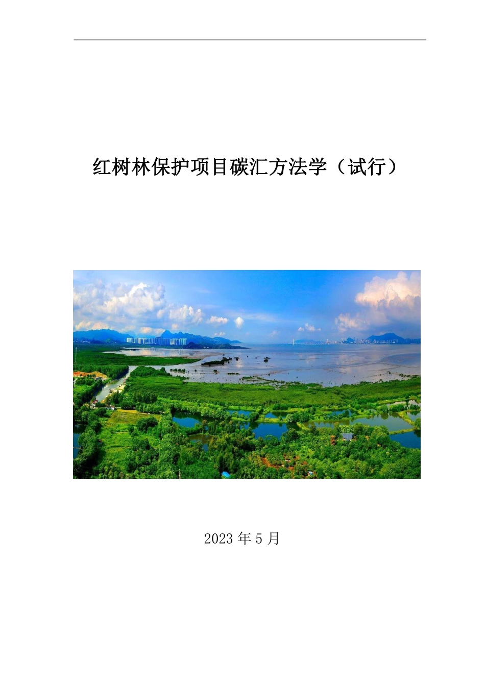 【政策】深圳市红树林保护项目碳汇方法学（试行）_第3页