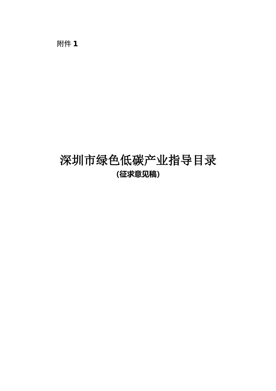 【政策】深圳市绿色低碳产业指导目录（征求意见稿）_第1页
