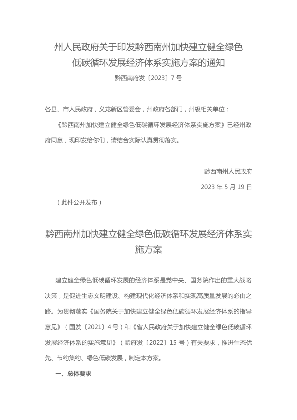 【政策】黔西南州加快建立健全绿色低碳循环发展经济体系实施方案_第1页