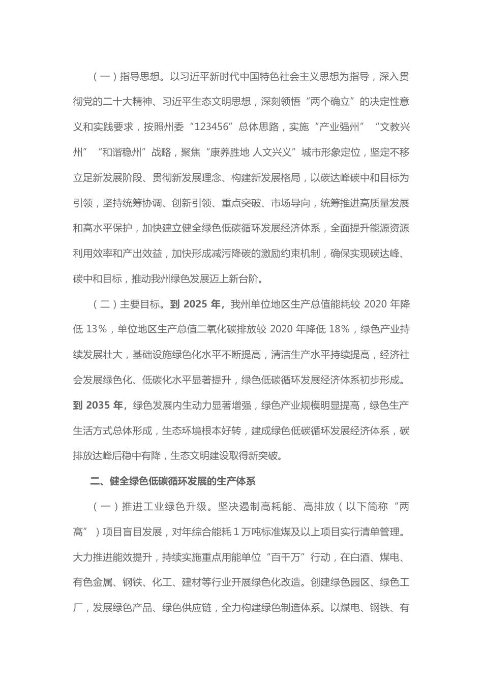【政策】黔西南州加快建立健全绿色低碳循环发展经济体系实施方案_第2页
