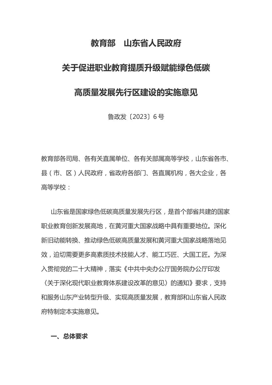 【政策】教育部 山东省人民政府关于促进职业教育提质升级赋能绿色低碳高质量发展先行区建设的实施意见_第1页