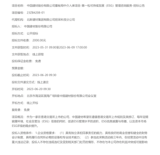 【招标】ESG-中国建材股份有限公司包可持续发展（ESG）管理咨询服务招标公告