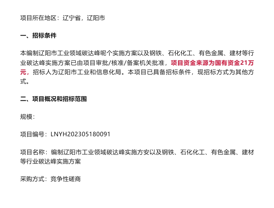 【招标】碳方案21万-编制辽阳市工业领域碳达峰实施方案以及钢铁、石化化工、有色金属、建材等行业碳达峰实施方案采购公告-辽阳市工业和信息化局_第1页