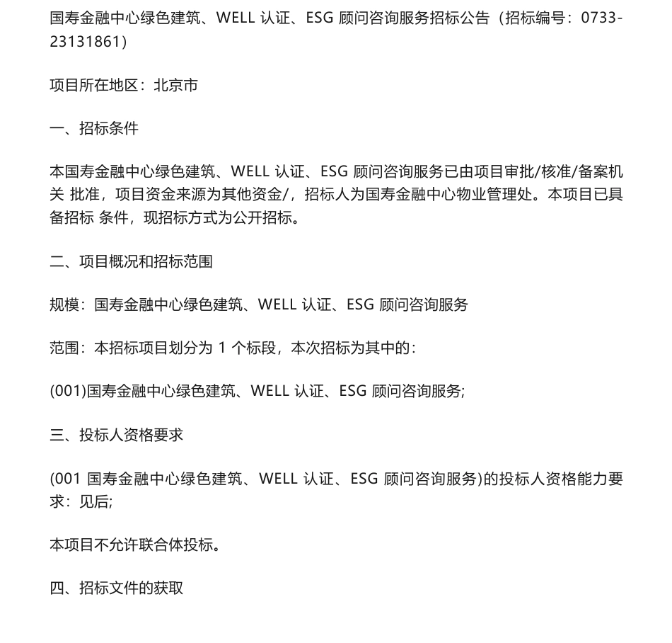 【招标】ESG-国寿金融中心绿色建筑、WELL认证、ESG顾问咨询服务招标公告-国寿金融中心物业管理处_第1页