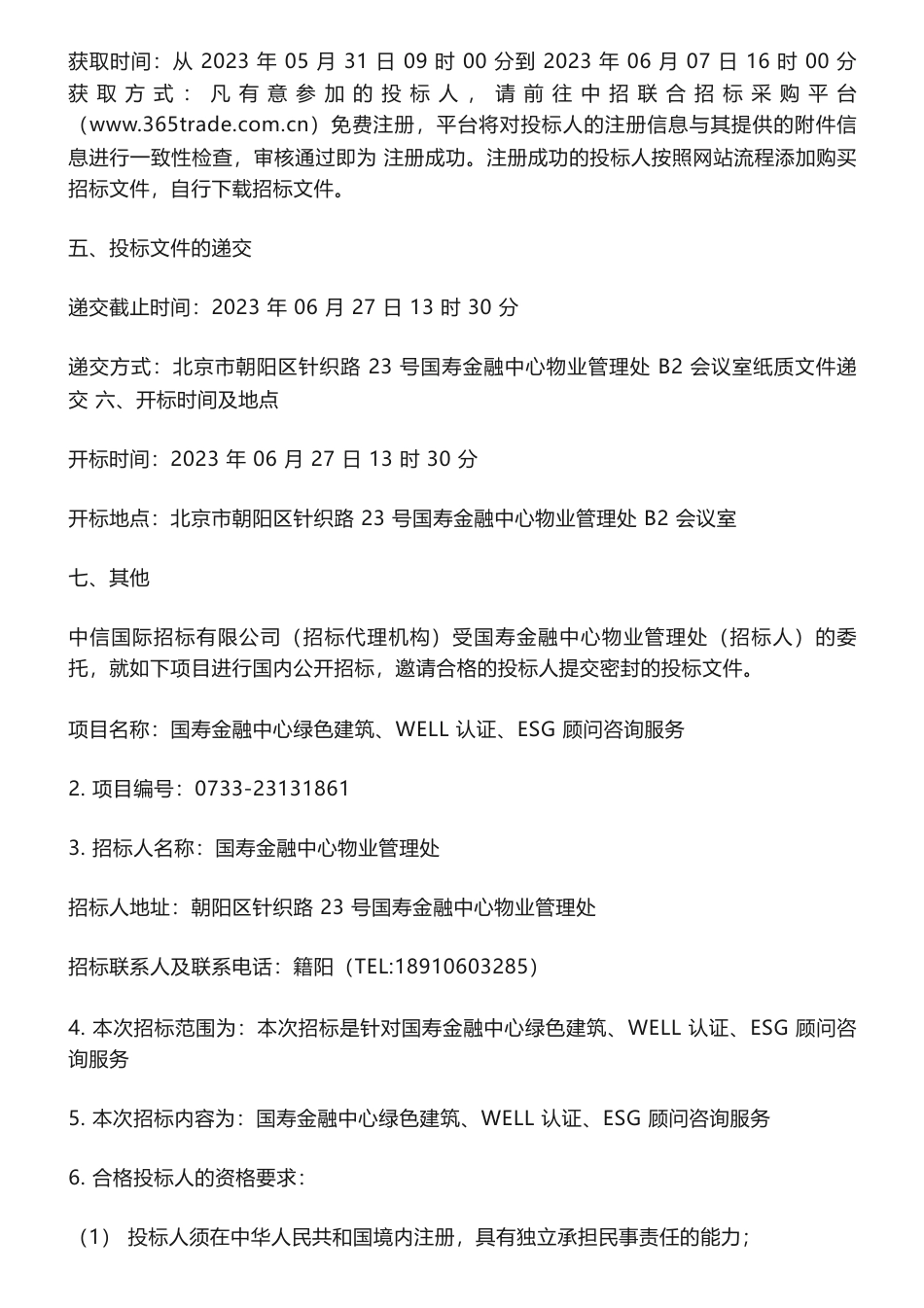 【招标】ESG-国寿金融中心绿色建筑、WELL认证、ESG顾问咨询服务招标公告-国寿金融中心物业管理处_第2页
