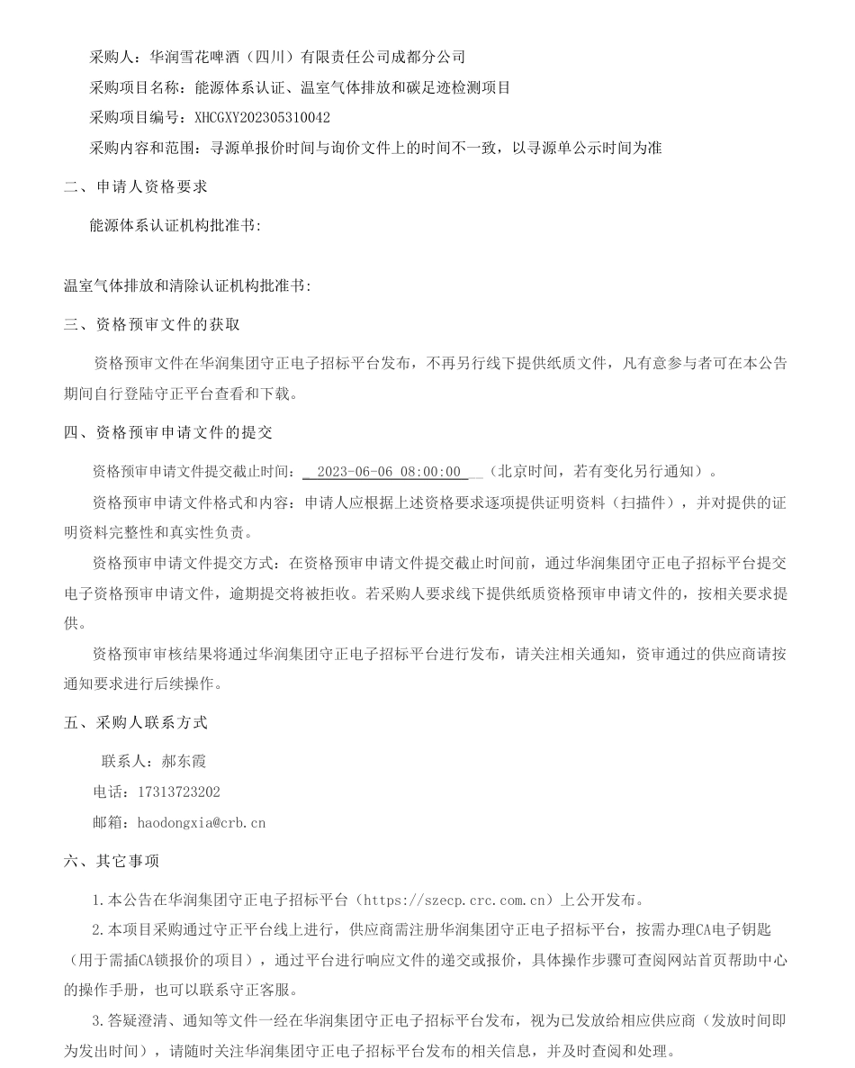 【招标】碳认证-华润雪花啤酒（四川）有限责任公司成都分公司温室气体排放和碳足迹检测等项目公告_第2页