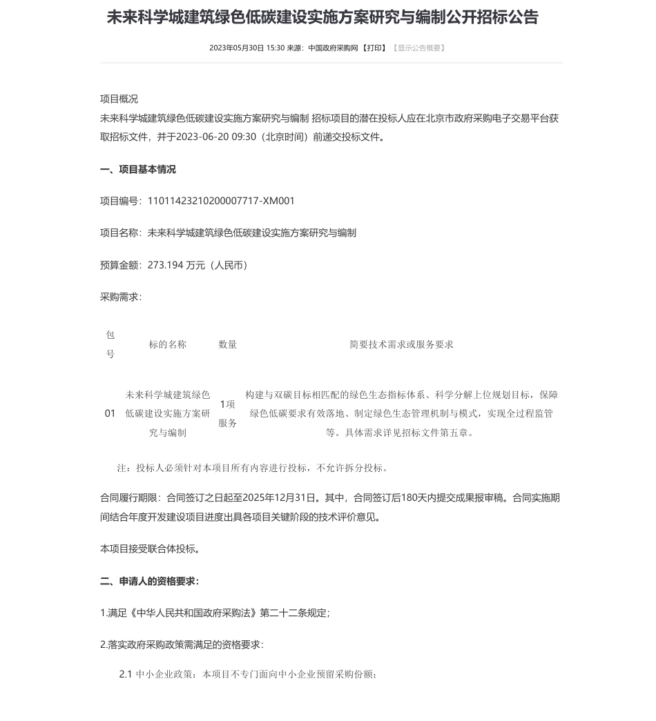 【招标】碳方案273.194万-未来科学城建筑绿色低碳建设实施方案研究与编制公开招标公告-北京未来科学城管理委员会本级　_第1页