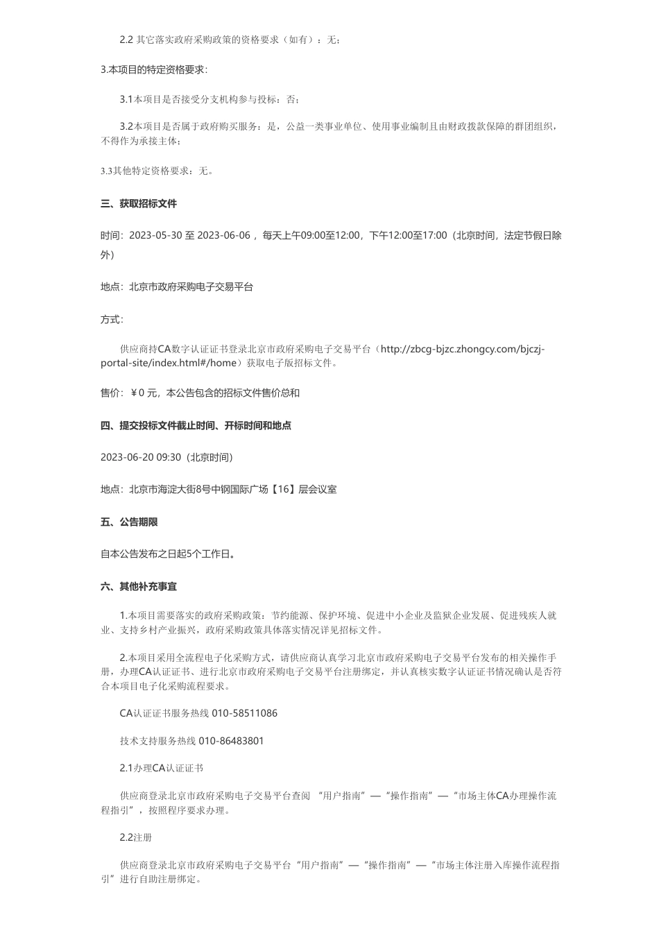 【招标】碳方案273.194万-未来科学城建筑绿色低碳建设实施方案研究与编制公开招标公告-北京未来科学城管理委员会本级　_第2页