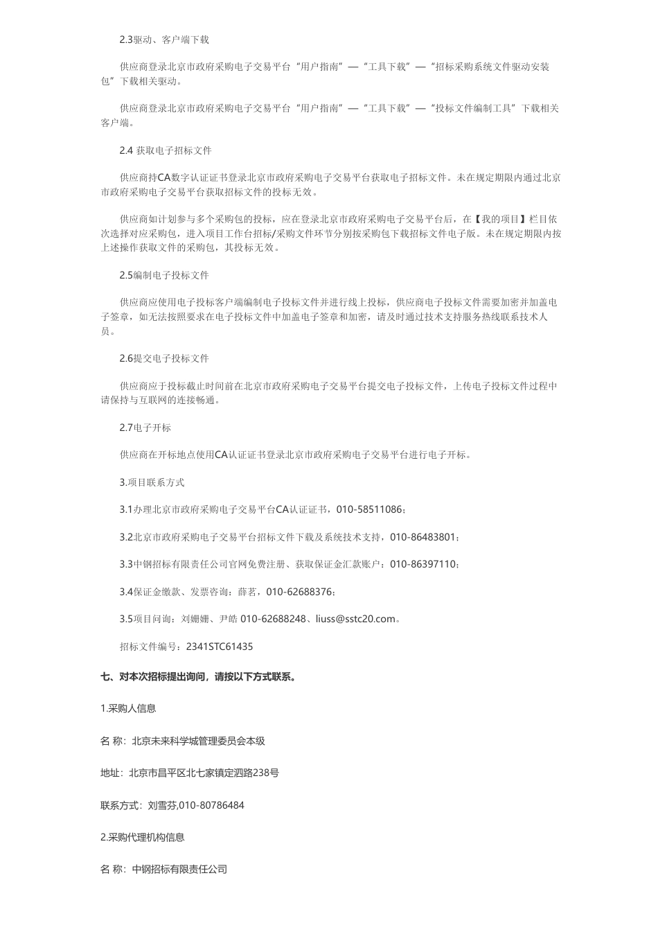 【招标】碳方案273.194万-未来科学城建筑绿色低碳建设实施方案研究与编制公开招标公告-北京未来科学城管理委员会本级　_第3页
