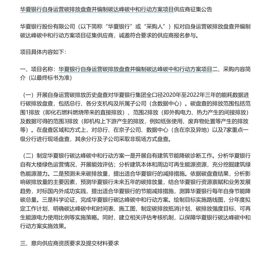【招标】碳咨询-华夏银行自身运营碳排放盘查并编制碳达峰碳中和行动方案项目供应商征集公告-华夏银行股份有限公司_第1页