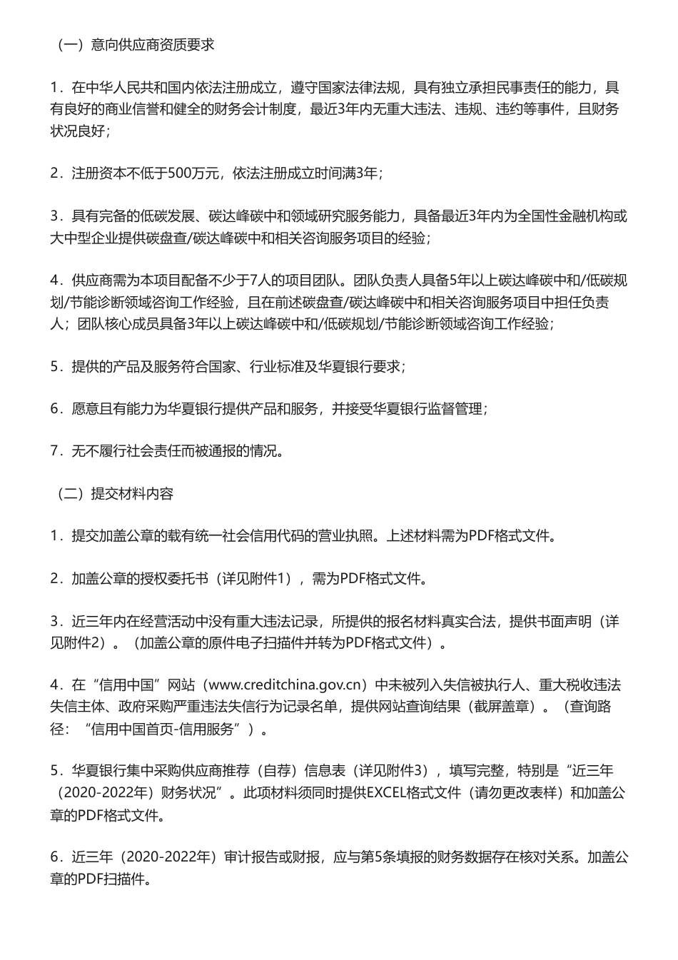 【招标】碳咨询-华夏银行自身运营碳排放盘查并编制碳达峰碳中和行动方案项目供应商征集公告-华夏银行股份有限公司_第2页