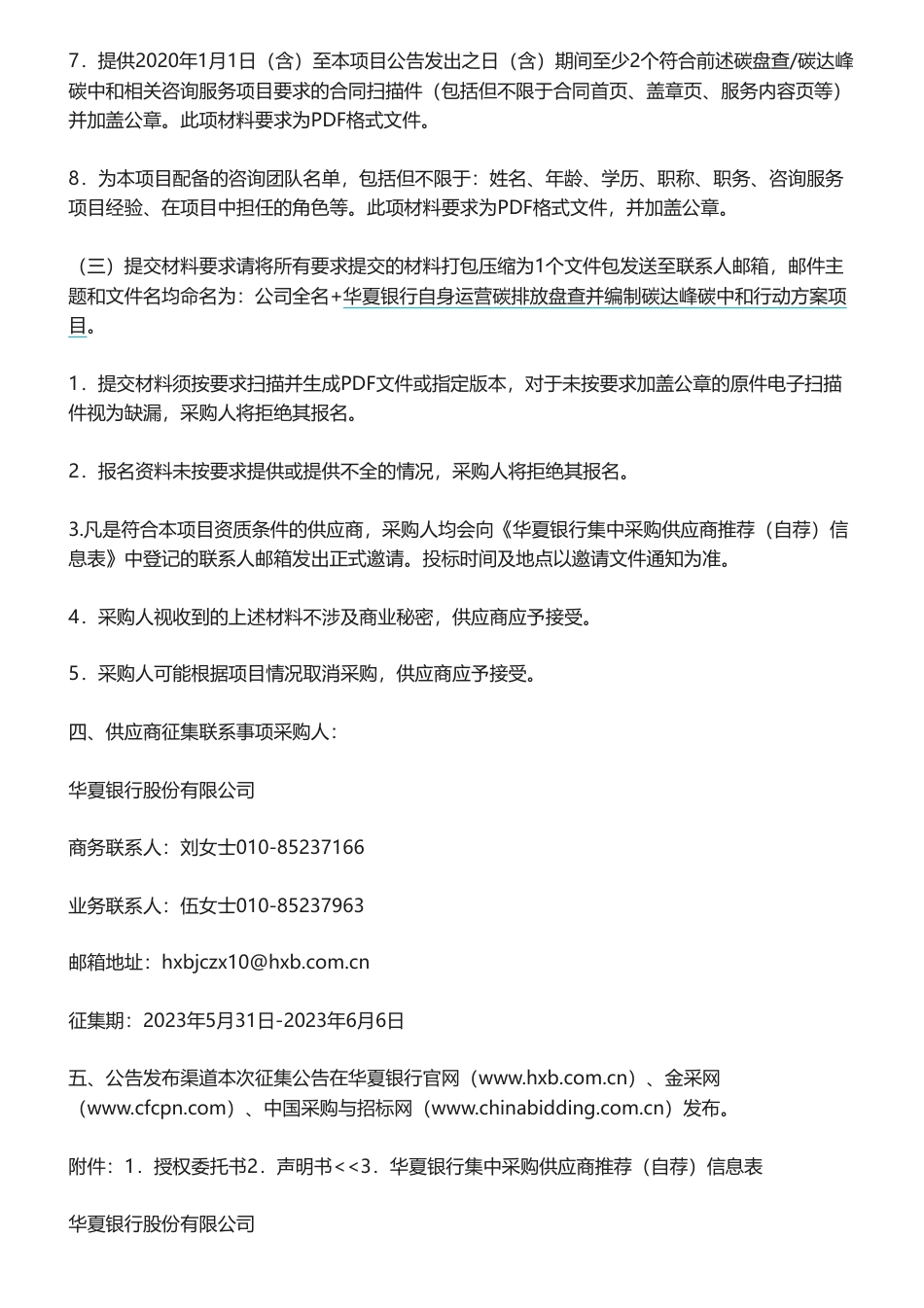 【招标】碳咨询-华夏银行自身运营碳排放盘查并编制碳达峰碳中和行动方案项目供应商征集公告-华夏银行股份有限公司_第3页