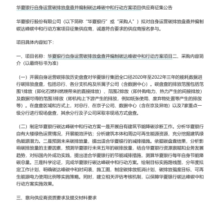 【招标】碳咨询-华夏银行自身运营碳排放盘查并编制碳达峰碳中和行动方案项目供应商征集公告-华夏银行股份有限公司