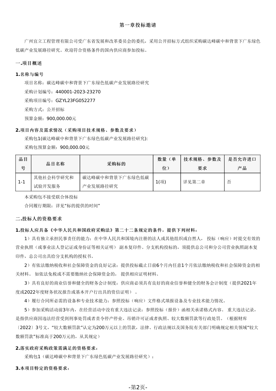 【招标文件】碳达峰碳中和背景下广东绿色低碳产业发展路径研究_第2页
