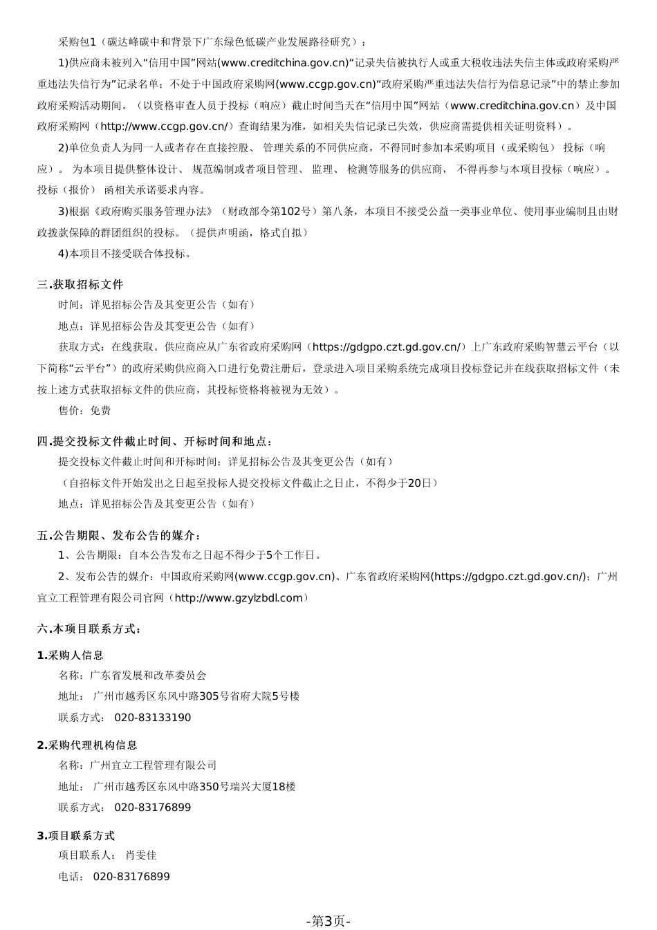 【招标文件】碳达峰碳中和背景下广东绿色低碳产业发展路径研究_第3页