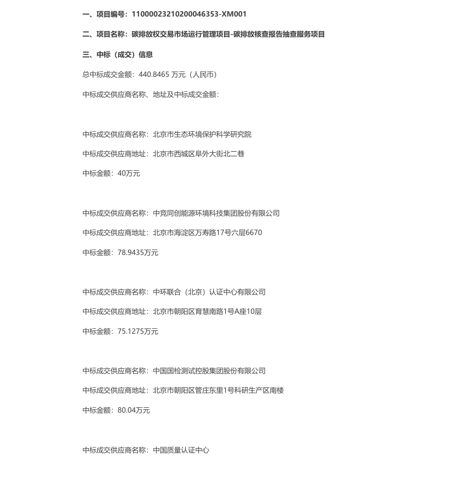 【中标】碳核查440.8465万-碳排放权交易市场运行管理项目-碳排放核查报告抽查服务项目中标公告-北京市生态环境局机关-北京市生态环境保护科学研究院等6家企业_第1页