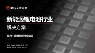 热像新能源锂电池行业解决方案白皮书-艾睿光电