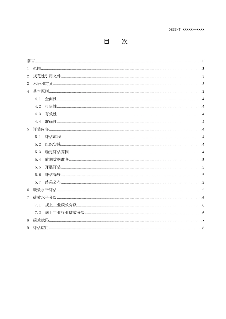 《工业企业碳效综合评估与分级赋码规范》_第3页