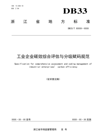 《工业企业碳效综合评估与分级赋码规范》