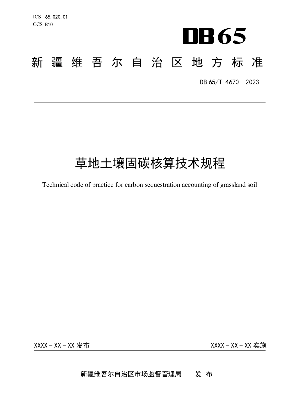 【标准】新疆草地土壤固碳核算技术规程（征求意见稿）_第1页