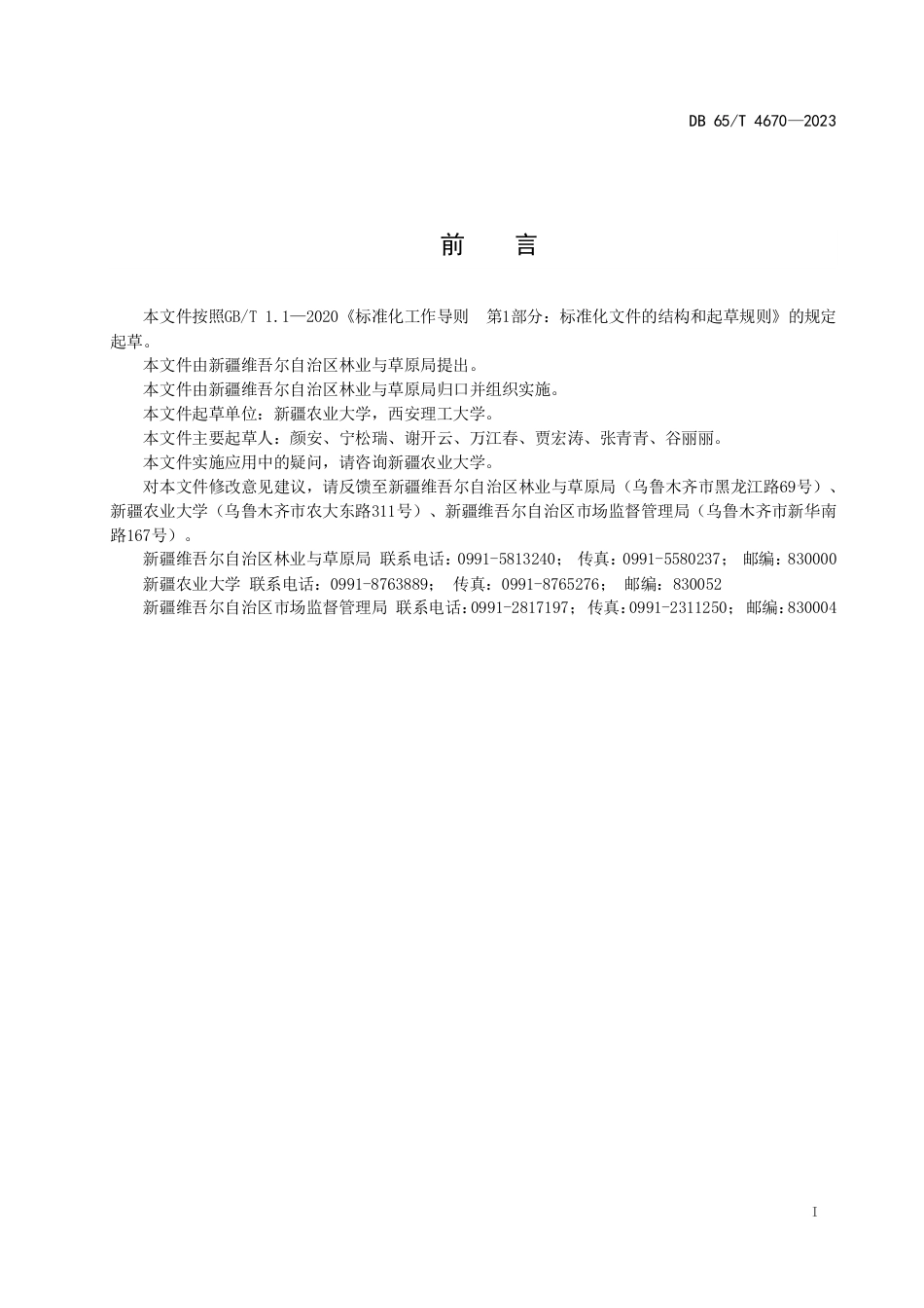 【标准】新疆草地土壤固碳核算技术规程（征求意见稿）_第3页