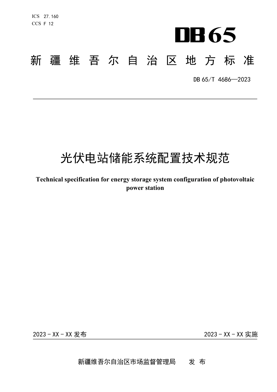 【标准】新疆光伏电站储能系统配置技术规范（征求意见稿）_第1页