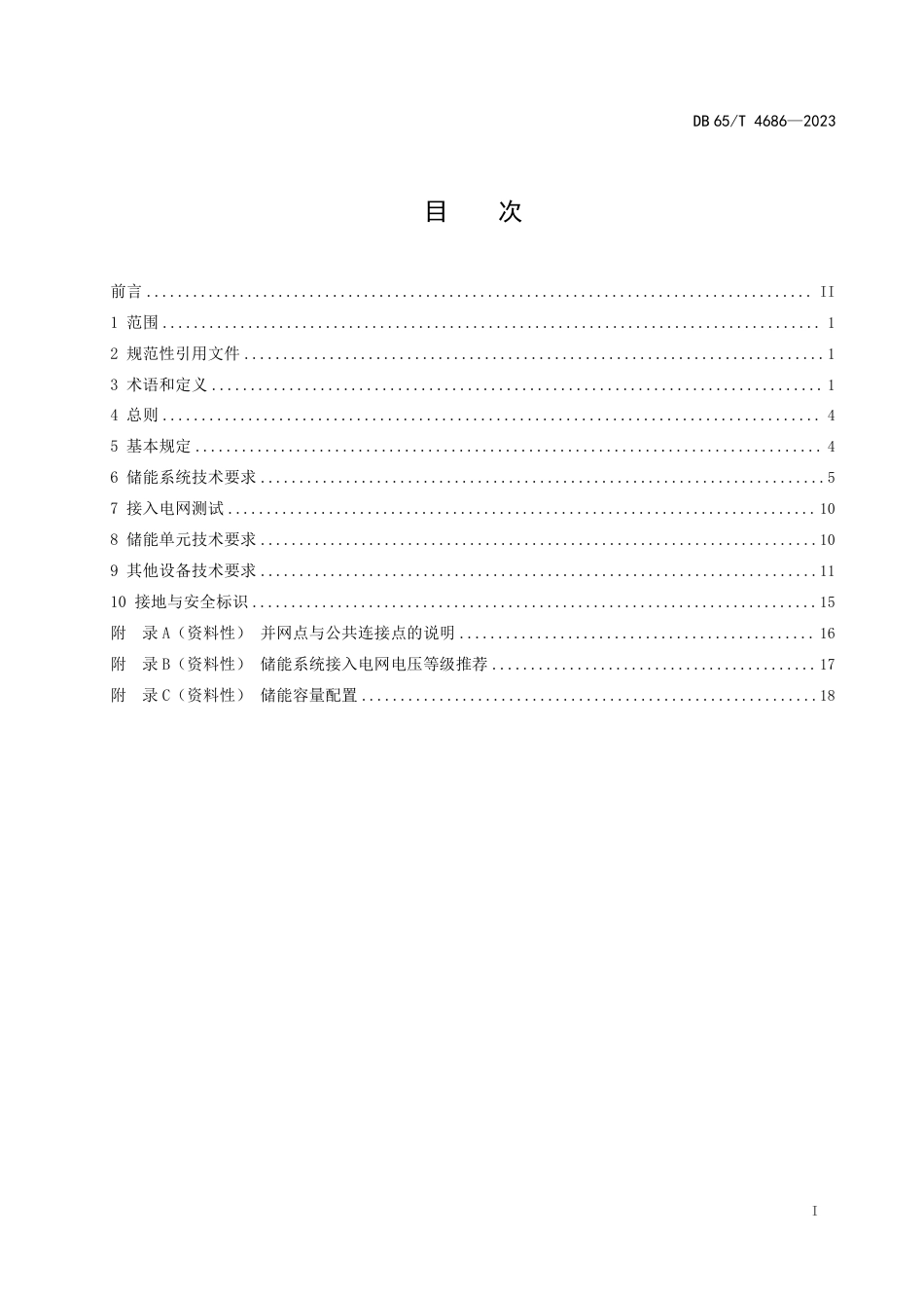 【标准】新疆光伏电站储能系统配置技术规范（征求意见稿）_第2页