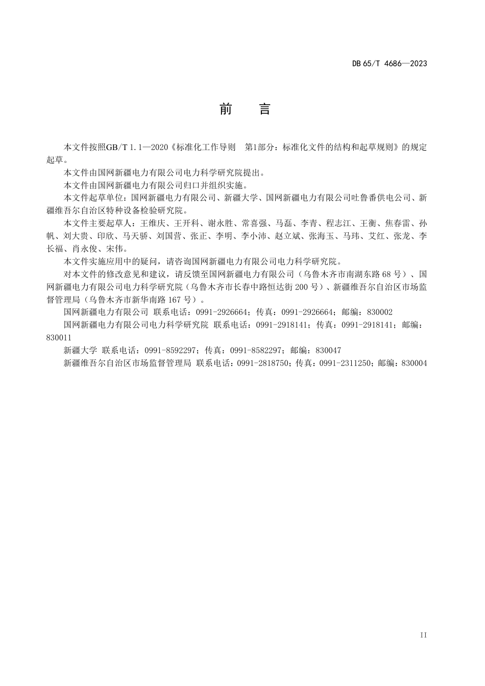 【标准】新疆光伏电站储能系统配置技术规范（征求意见稿）_第3页