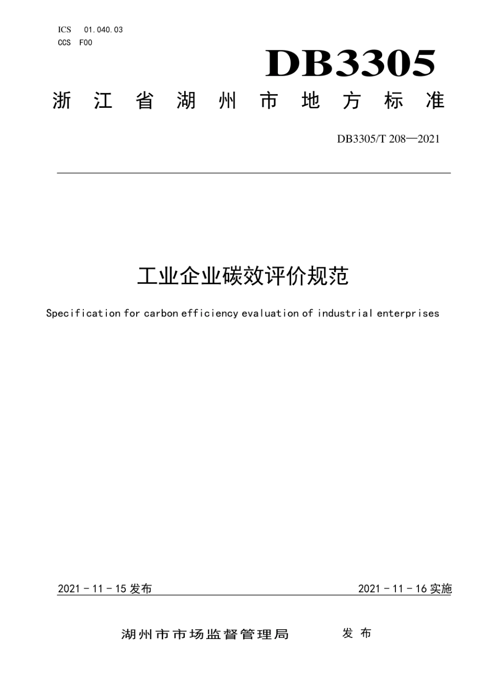 工业企业碳效评价规范_第1页