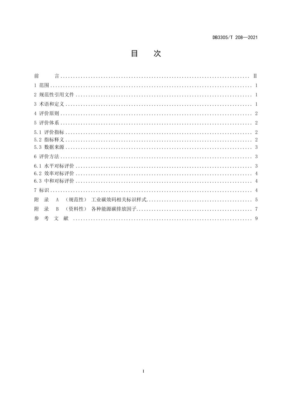 工业企业碳效评价规范_第2页