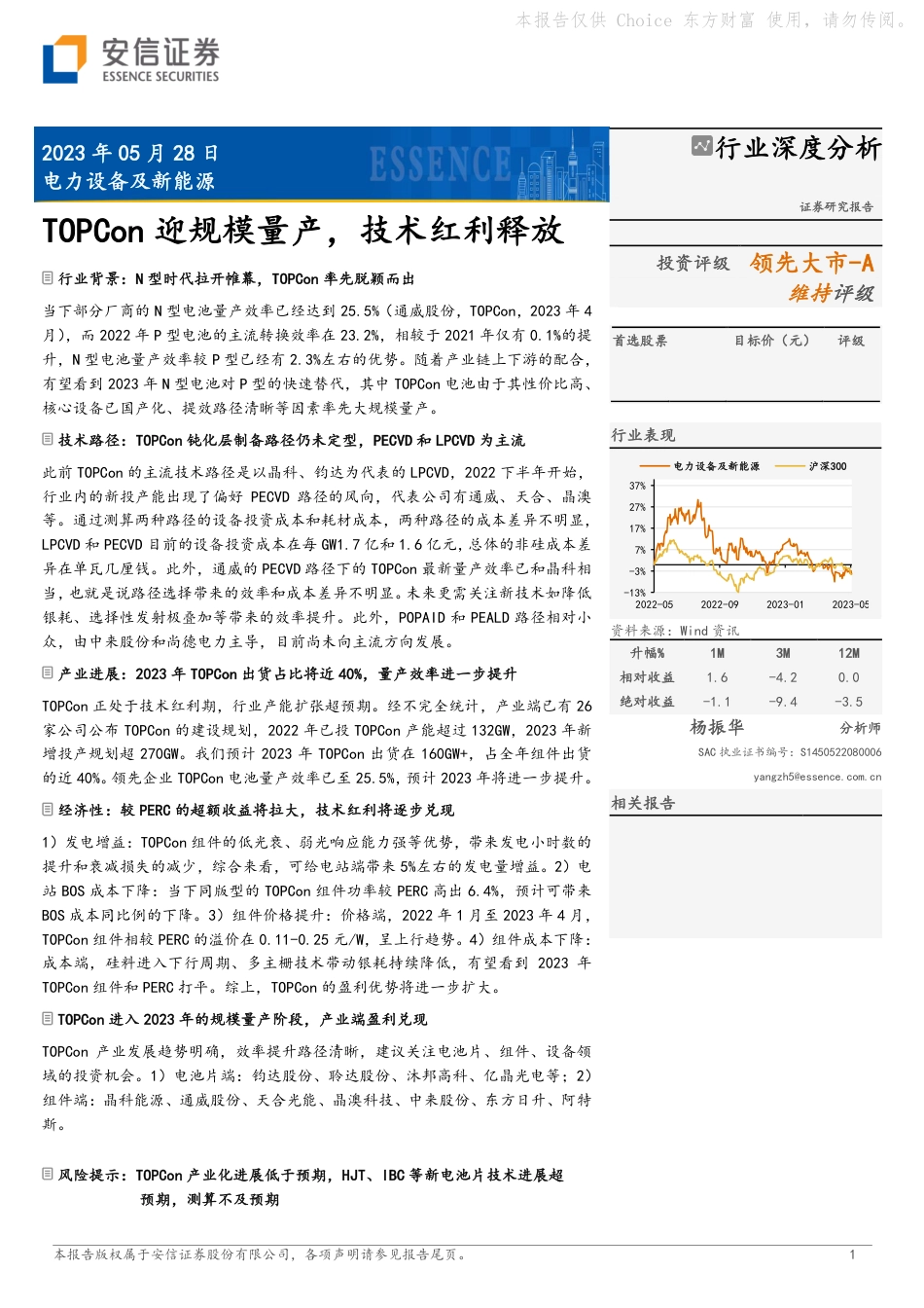 安信证券：电力设备及新能源行业深度分析_TOPCon迎规模量产_技术红利释放_第1页