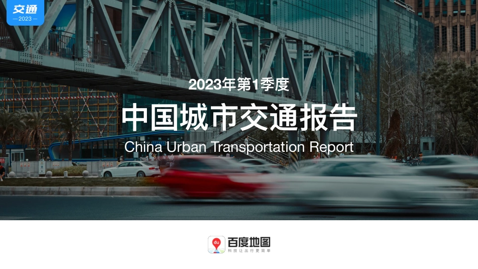 百度地图2023Q1中国城市交通报告_第1页