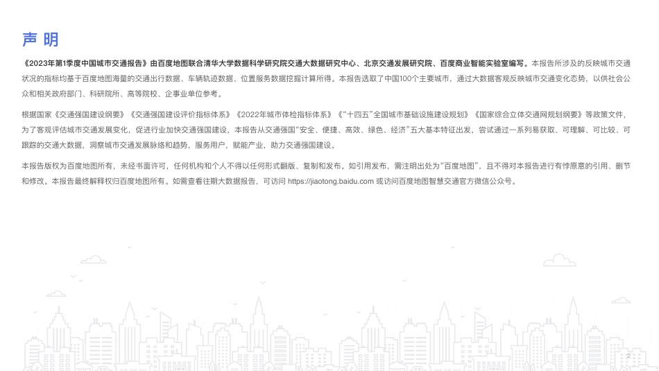 百度地图2023Q1中国城市交通报告_第3页