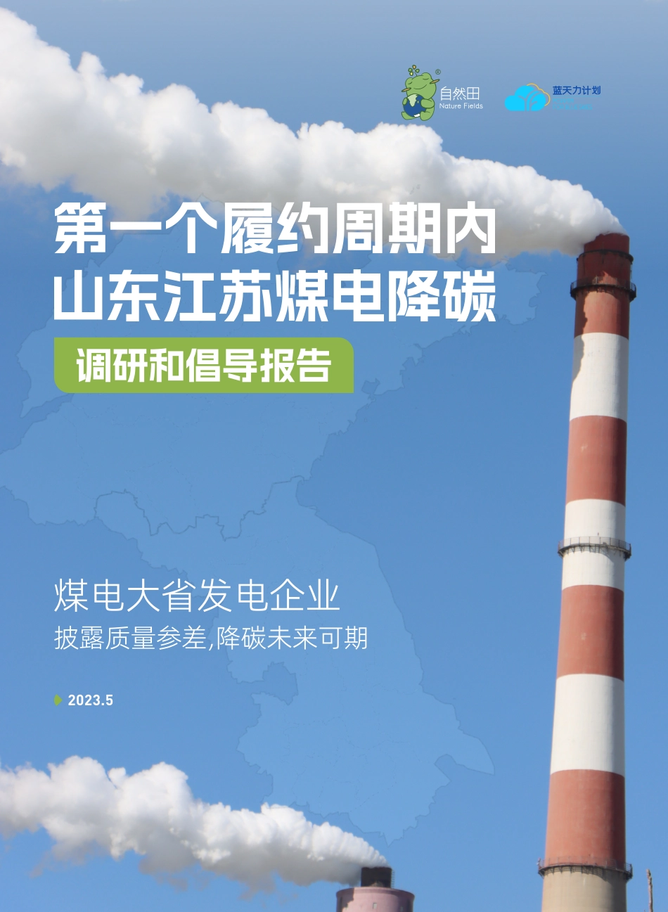 第一个履约周期内山东江苏煤电降碳调研和倡导报告--自然田_第1页