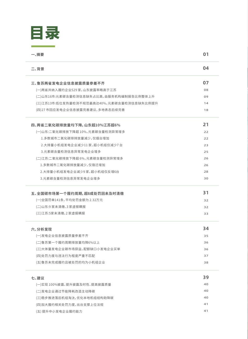 第一个履约周期内山东江苏煤电降碳调研和倡导报告--自然田_第2页