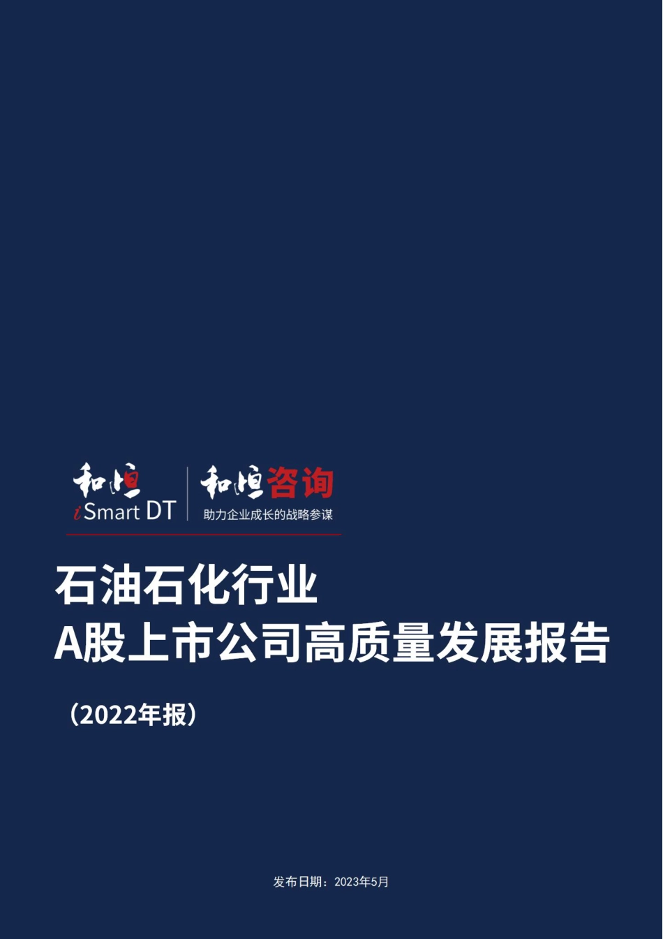 和恒咨询：石油石化行业A股高质量发展报告-2022年报_第1页