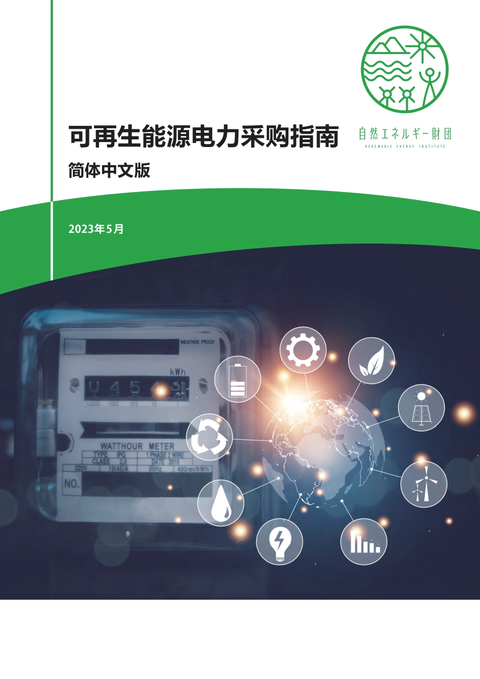 可再生能源电力采购指南2023_第1页