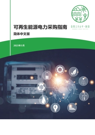 可再生能源电力采购指南2023