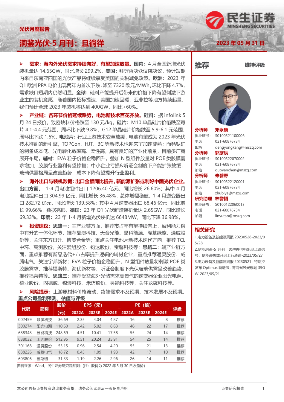 民生证券：洞鉴光伏·5月刊-且徜徉_第1页