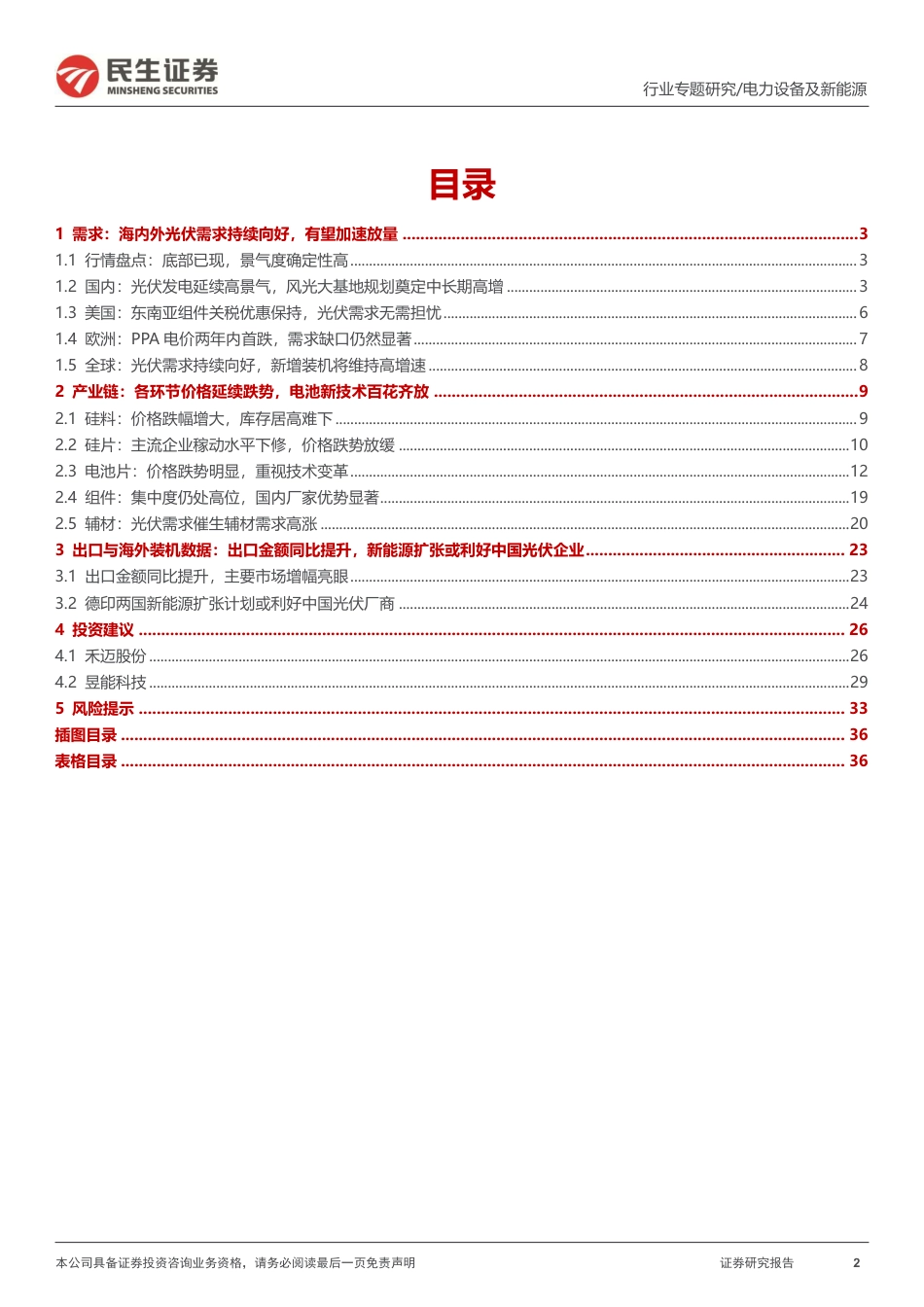 民生证券：洞鉴光伏·5月刊-且徜徉_第2页