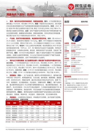 民生证券：洞鉴光伏·5月刊-且徜徉