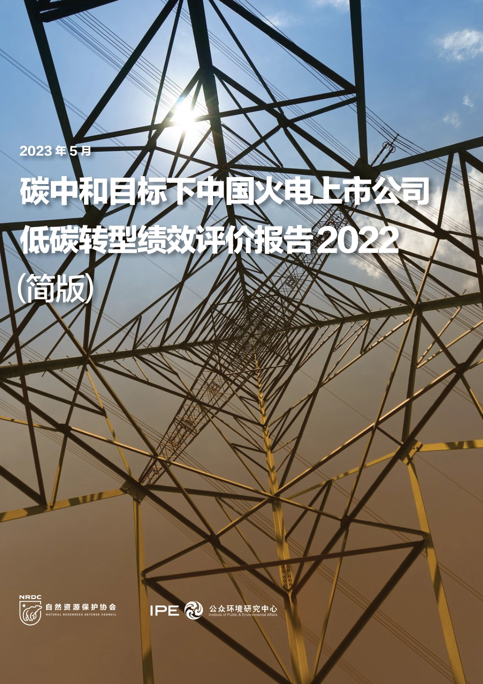 碳中和目标下中国火电上市公司低碳转型绩效评价报告2022（简版）-自然资源保护协会_第1页