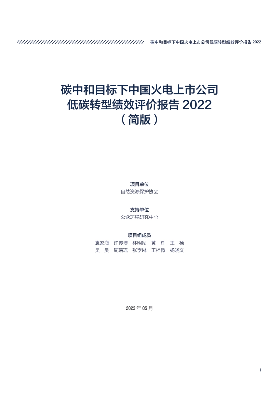 碳中和目标下中国火电上市公司低碳转型绩效评价报告2022（简版）-自然资源保护协会_第3页