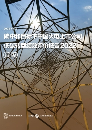 碳中和目标下中国火电上市公司低碳转型绩效评价报告2022（简版）-自然资源保护协会
