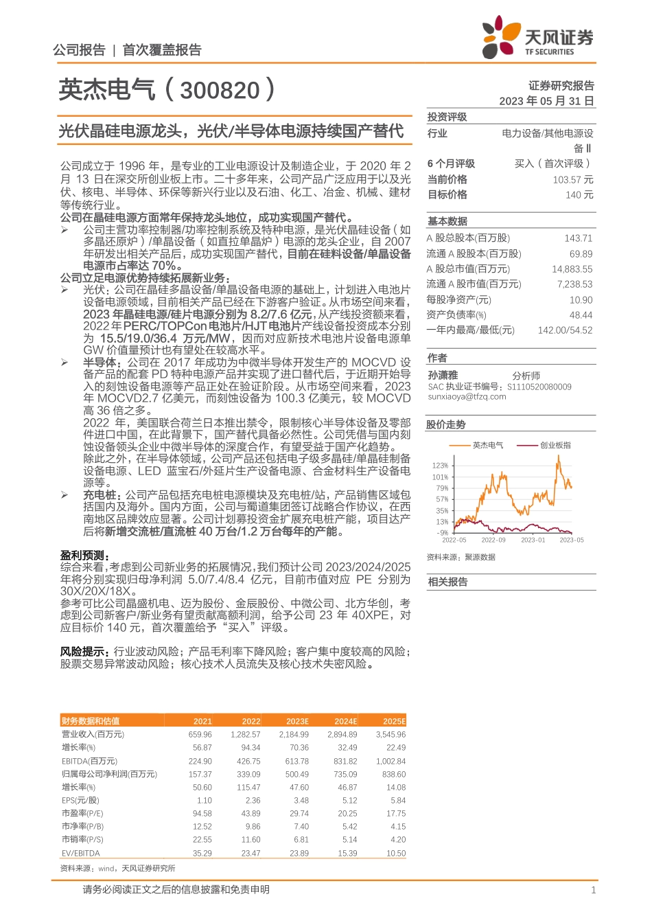 天风证券：光伏晶硅电源龙头，光伏_半导体电源持续国产替代_第1页