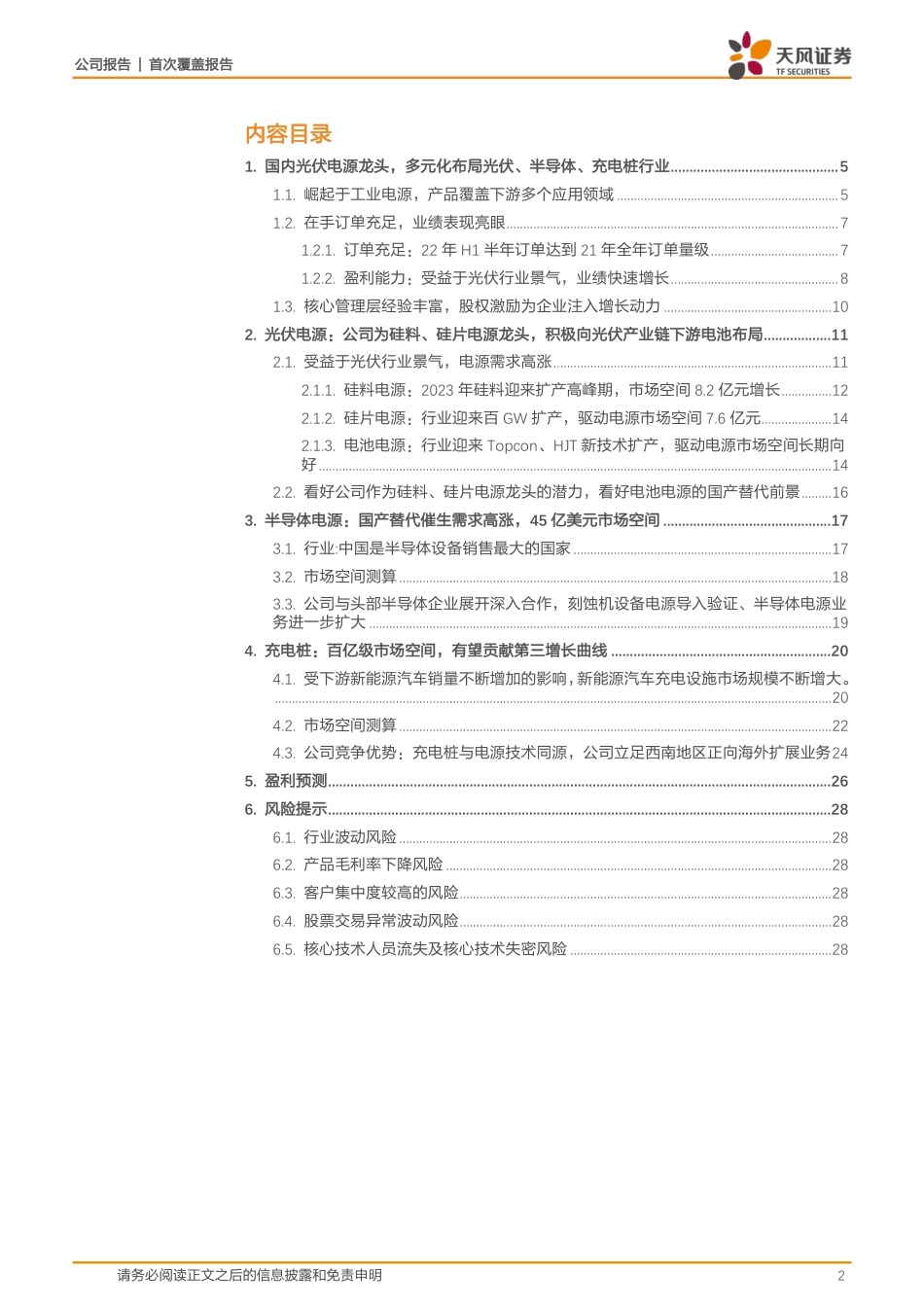 天风证券：光伏晶硅电源龙头，光伏_半导体电源持续国产替代_第2页
