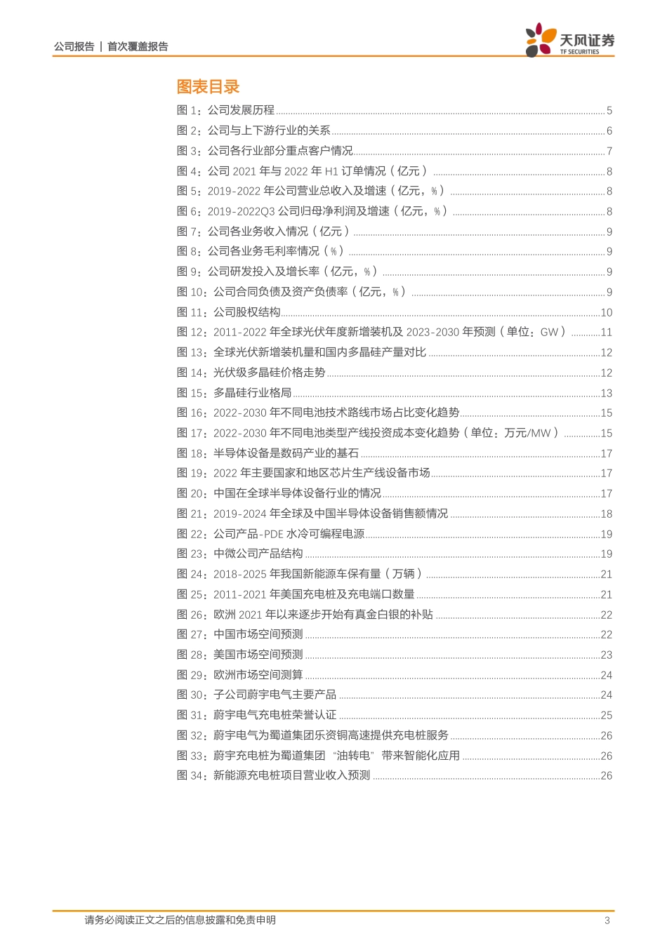 天风证券：光伏晶硅电源龙头，光伏_半导体电源持续国产替代_第3页