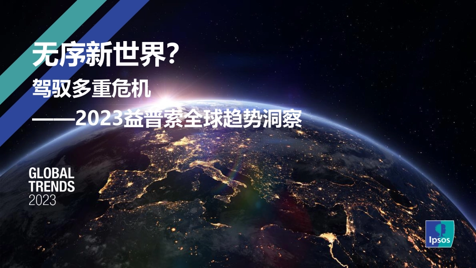 益普索-2023益普索全球趋势洞察-2023.5.30-120页_第1页