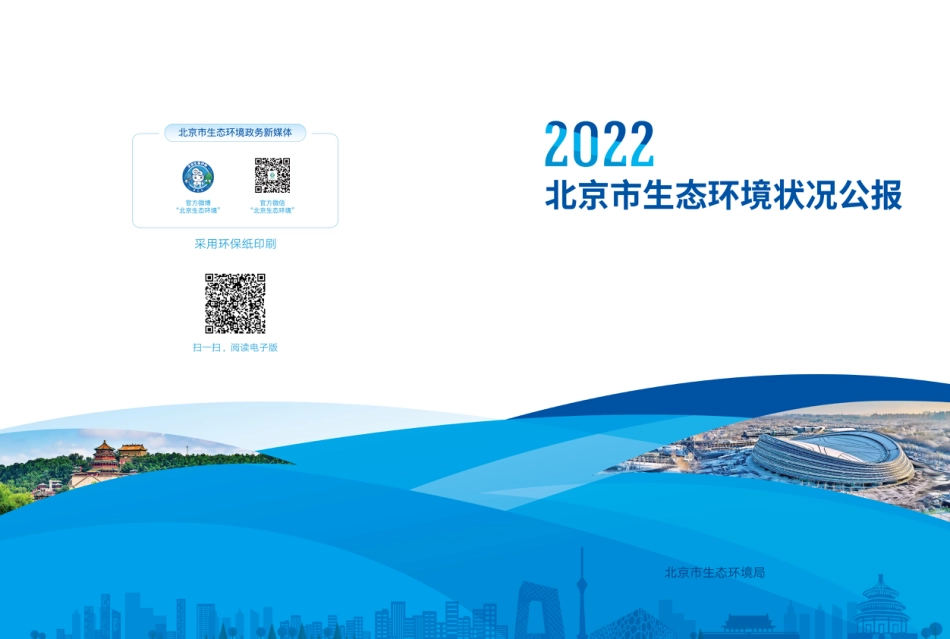 2022年北京市生态环境状况-北京生态局_第1页