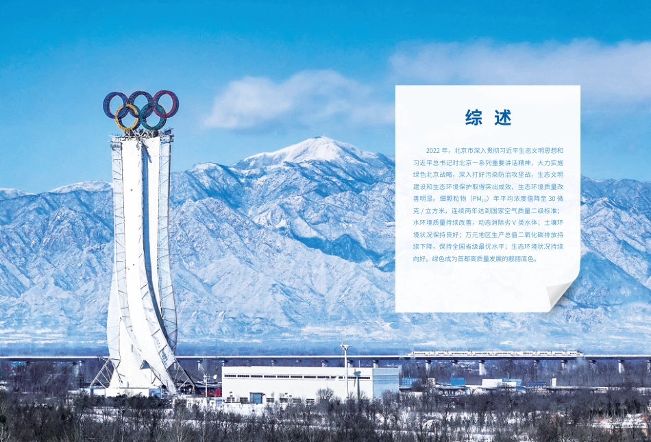 2022年北京市生态环境状况-北京生态局_第3页